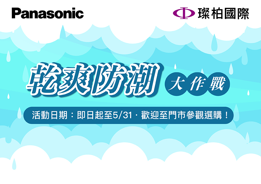 ✦璨柏家電週年慶✦