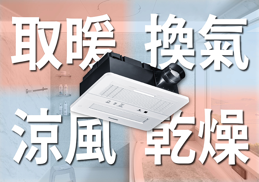 如何使用浴室換氣暖風機才能保持浴室乾燥？